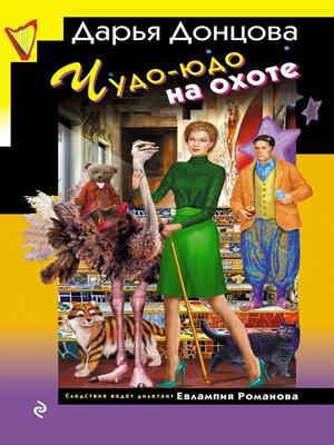 cover image of Чудо-юдо на охоте